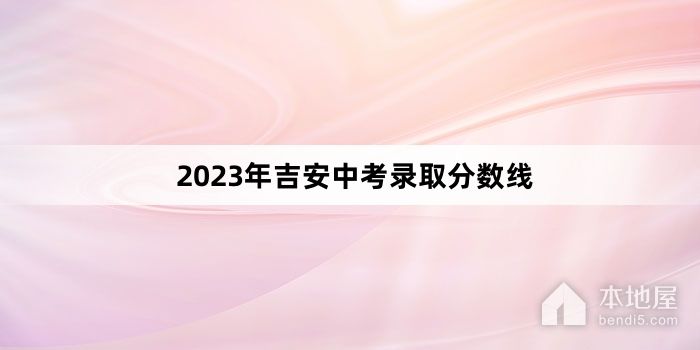 2023年吉安中考录取分数线
