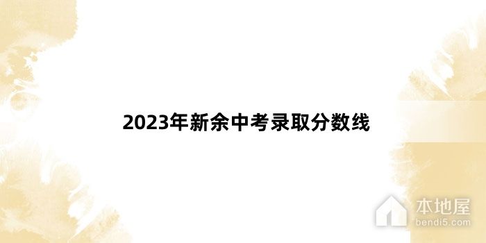 2023年新余中考录取分数线