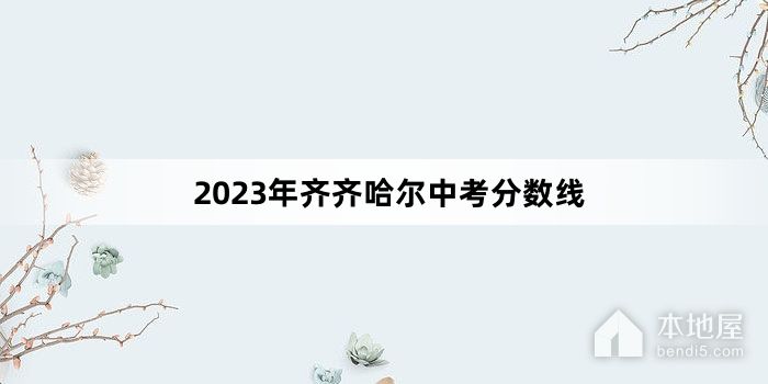 2023年齐齐哈尔中考分数线