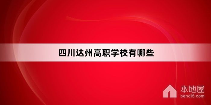 四川达州高职学校有哪些