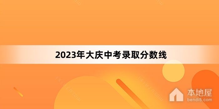 2023年大庆中考录取分数线