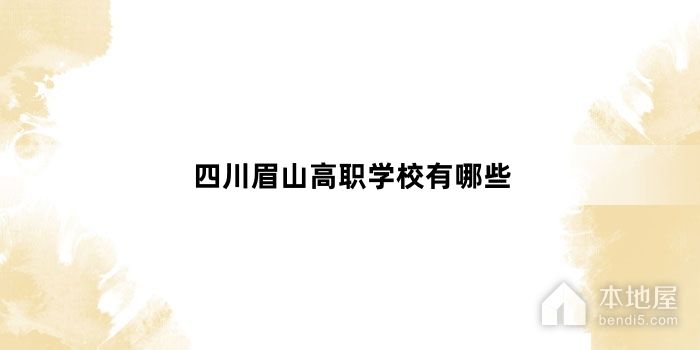四川眉山高职学校有哪些