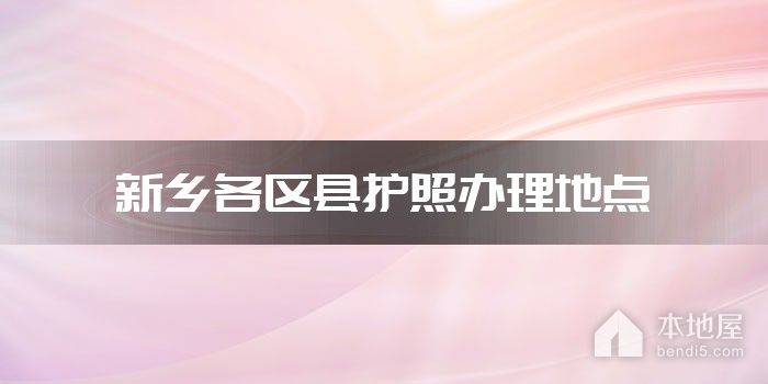 新乡各区县护照办理地点