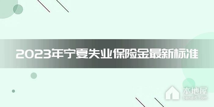2023年宁夏失业保险金最新标准
