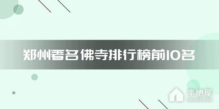郑州著名佛寺排行榜前10名