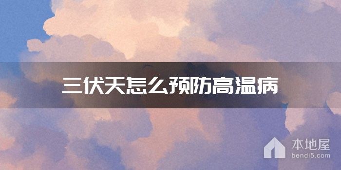 三伏天怎么预防高温病