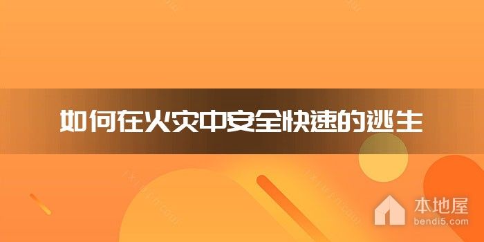 如何在火灾中安全快速的逃生