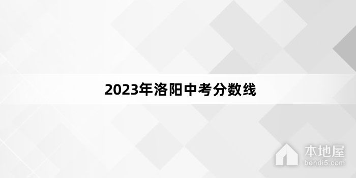 2023年洛阳中考分数线