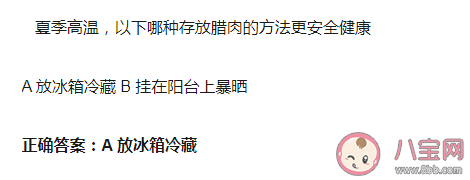 夏季高温哪种存放腊肉的方法更安全健康蚂蚁庄园 7月20日答案