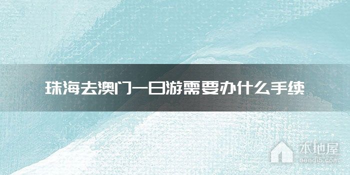 珠海去澳门一日游需要办什么手续