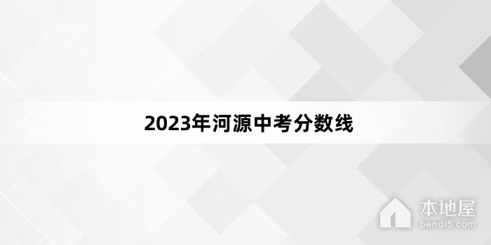 2023年河源中考分数线