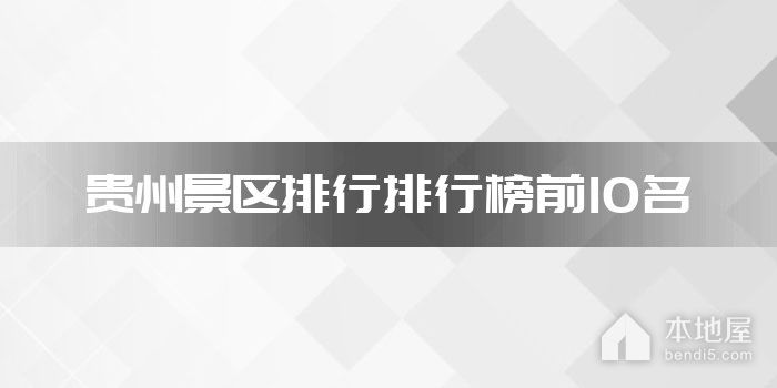贵州景区排行排行榜前10名