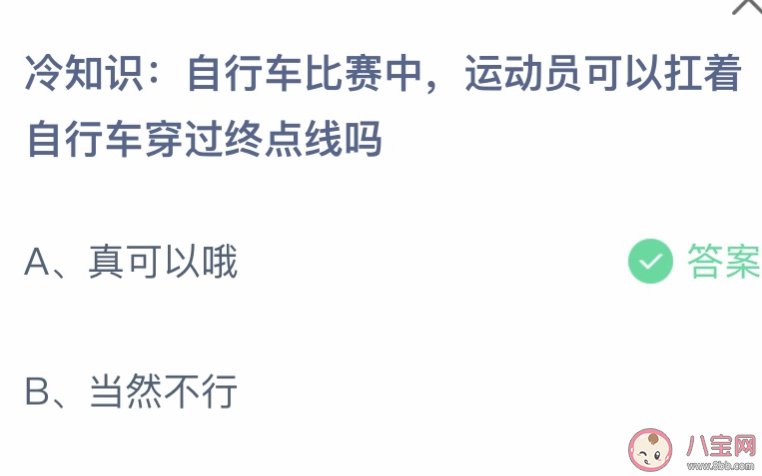 运动员可以扛着自行车穿过终点线吗 蚂蚁庄园7月21日答案