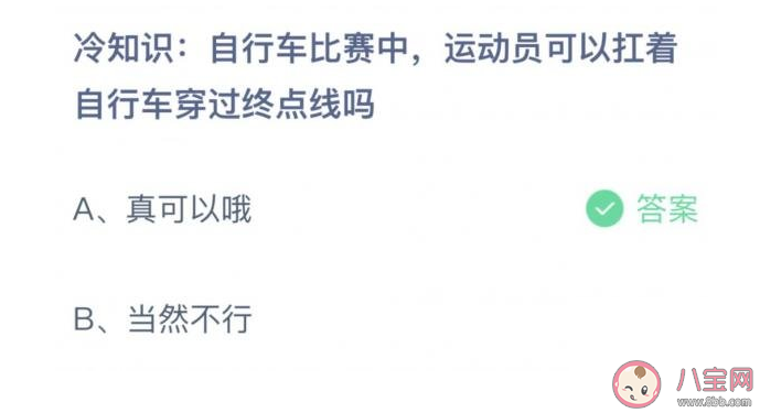 自行车比赛中运动员可以扛着自行车穿过终点线吗 蚂蚁庄园7月21日答案