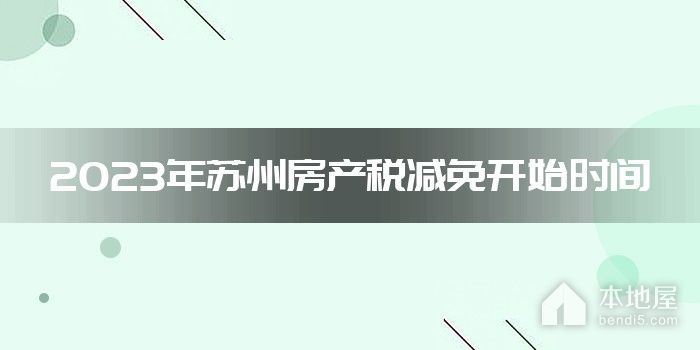 2023年苏州房产税减免开始时间