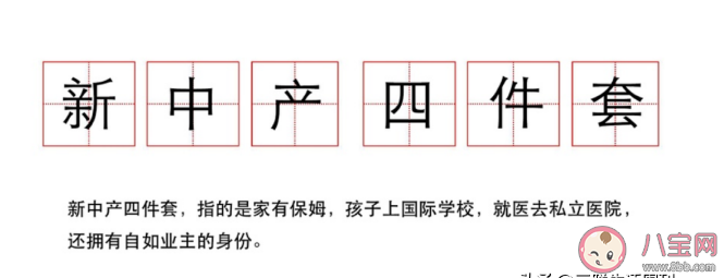 新中产四件套是什么 如何看待新中产四件套