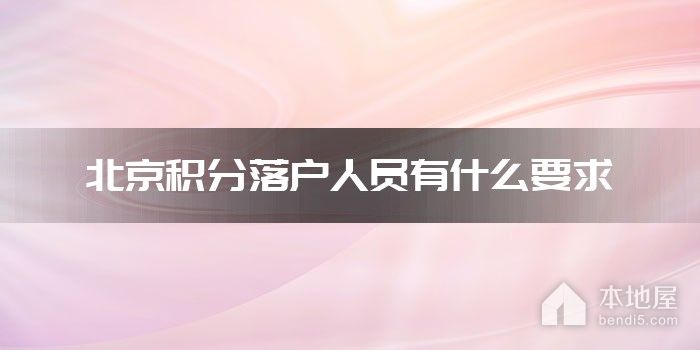 北京积分落户人员有什么要求