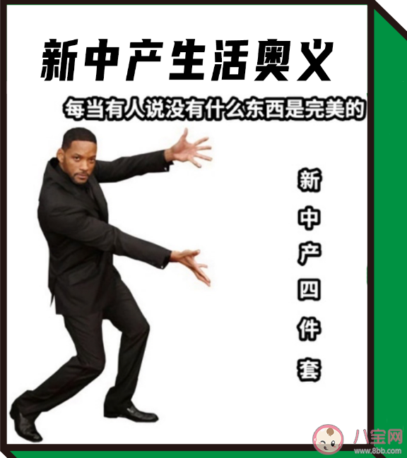 新中产四件套是什么 如何看待新中产四件套