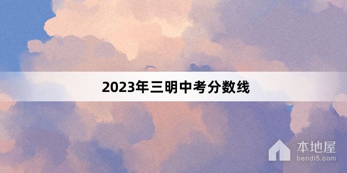 2023年三明中考分数线