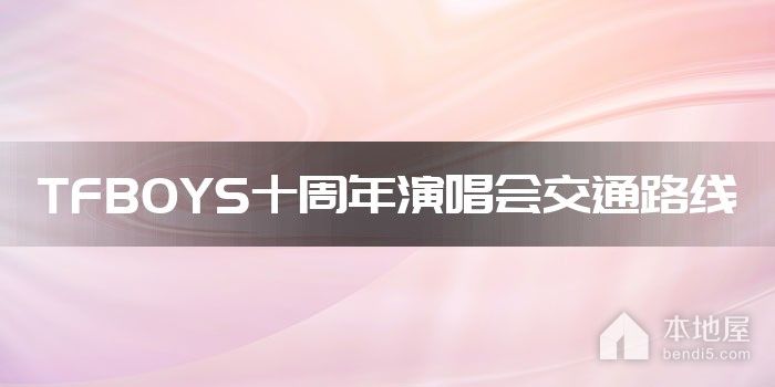 TFBOYS十周年演唱会交通路线