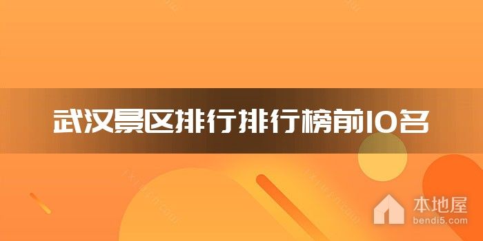 武汉景区排行排行榜前10名