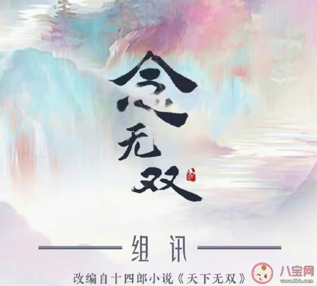 《念无双》原著小说是什么 《念无双》各人物角色介绍