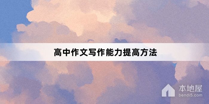 高中作文写作能力提高方法