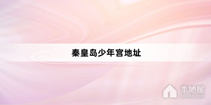 秦皇岛少年宫地址