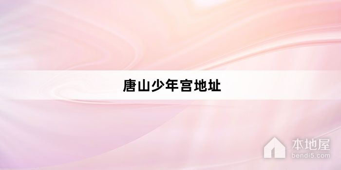唐山少年宫地址