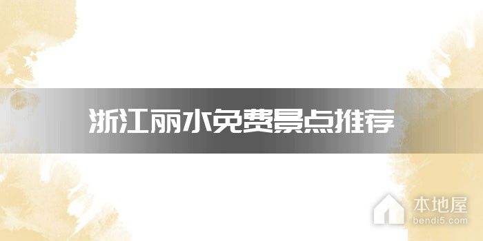 浙江丽水免费景点推荐