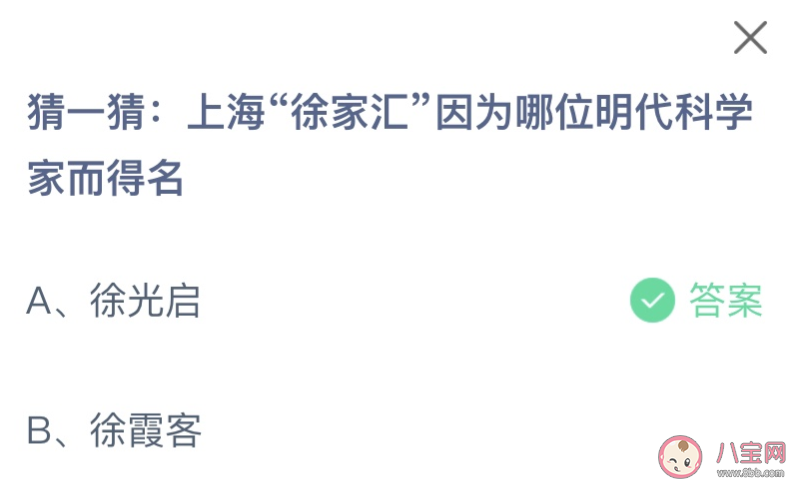 上海徐家汇因为哪位明代科学家而得名 蚂蚁庄园8月18日答案最新