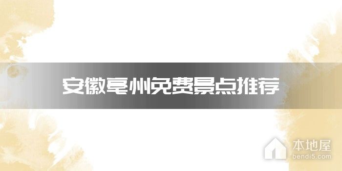 安徽亳州免费景点推荐