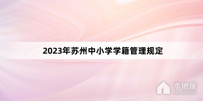 2023年苏州中小学学籍管理规定