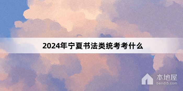 2024年宁夏书法类统考考什么