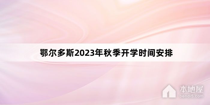 鄂尔多斯2023年秋季开学时间安排