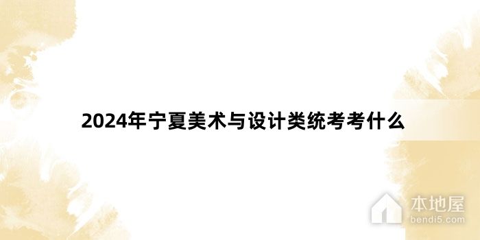 2024年宁夏美术与设计类统考考什么