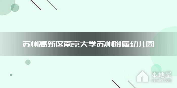 苏州高新区南京大学苏州附属幼儿园
