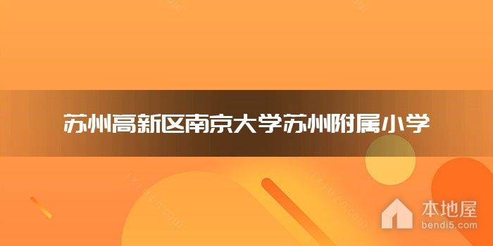 苏州高新区南京大学苏州附属小学