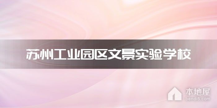苏州工业园区文景实验学校