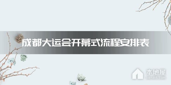 成都大运会开幕式流程安排表