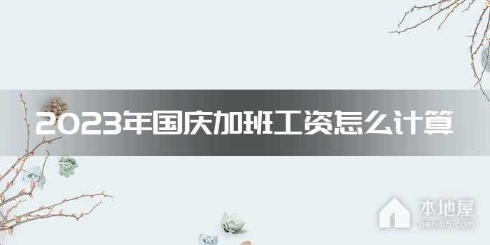 2023年国庆加班工资怎么计算