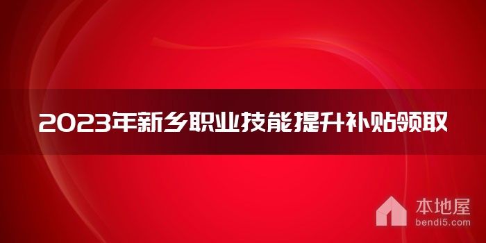 2023年新乡职业技能提升补贴领取