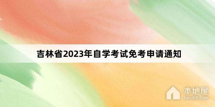 吉林省2023年自学考试免考申请通知