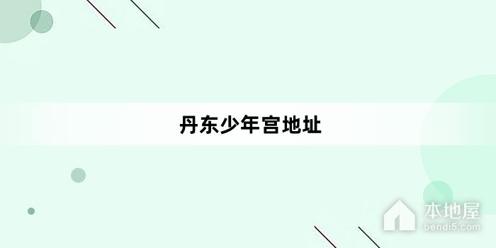 丹东少年宫地址