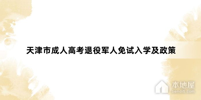 天津市成人高考退役军人免试入学及政策