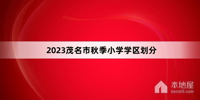 2023茂名市秋季小学学区划分