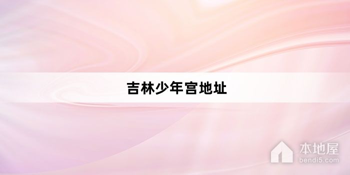 吉林少年宫地址