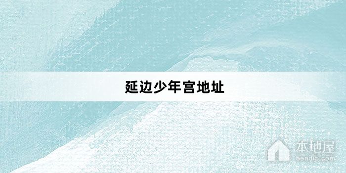 延边少年宫地址