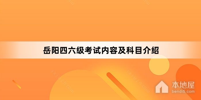 岳阳四六级考试内容及科目介绍