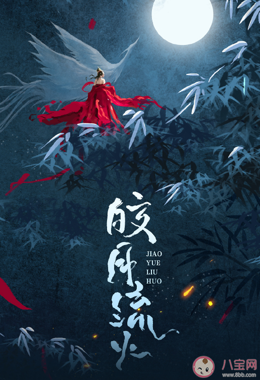 《皎月流火》讲述了什么故事 《皎月流火》人物角色关系介绍